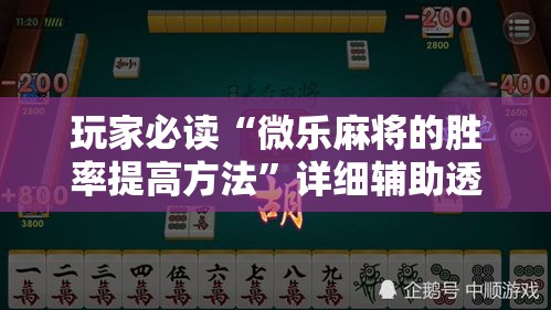 玩家必读“微乐麻将的胜率提高方法	”详细辅助透视
