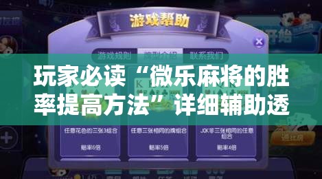 玩家必读“微乐麻将的胜率提高方法”详细辅助透视