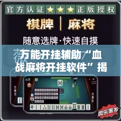 万能开挂辅助“血战麻将开挂软件”揭秘透视辅助万能挂