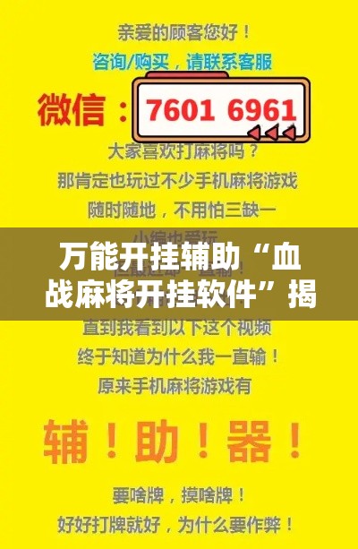 万能开挂辅助“血战麻将开挂软件”揭秘透视辅助万能挂
