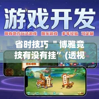 省时技巧 ＂博雅竞技有没有挂”(透视挂)辅助透视教程