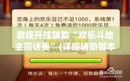 教程开挂辅助“欢乐斗地主赢话费”(详细辅助脚本)