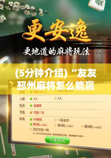 (5分钟介绍)“友友邳州麻将怎么能赢”其实有开挂插件!