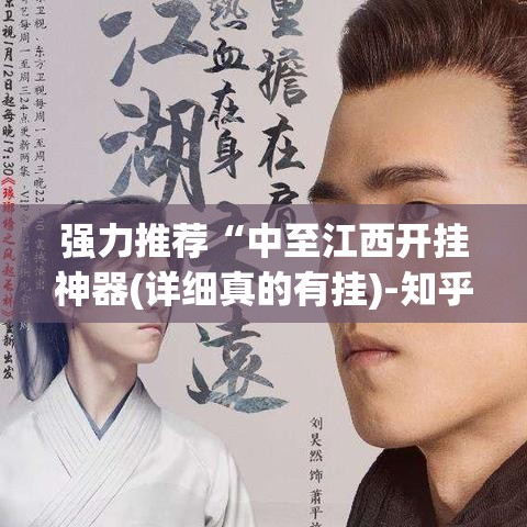 强力推荐“中至江西开挂神器(详细真的有挂)-知乎