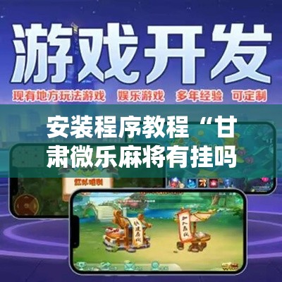 安装程序教程“甘肃微乐麻将有挂吗”开挂辅助教程