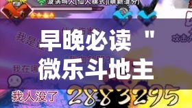 早晚必读 ＂微乐斗地主怎么开透视挂”-开挂神器-包教包会