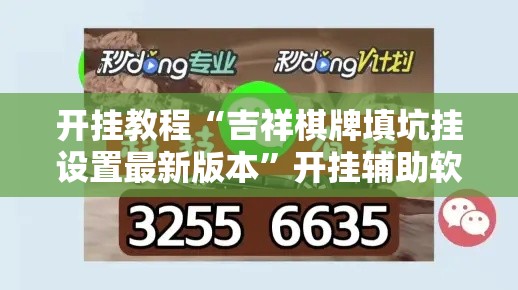 开挂教程“吉祥棋牌填坑挂设置最新版本	”开挂辅助软件教程