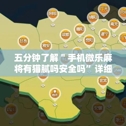 五分钟了解＂手机微乐麻将有猫腻吗安全吗”详细外挂透视辅助软件教程