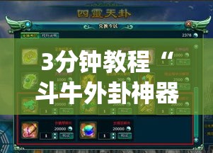 3分钟教程“斗牛外卦神器有的吗”(原来确实是有插件)