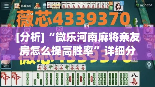 [分析]“微乐河南麻将亲友房怎么提高胜率	”详细分享装挂