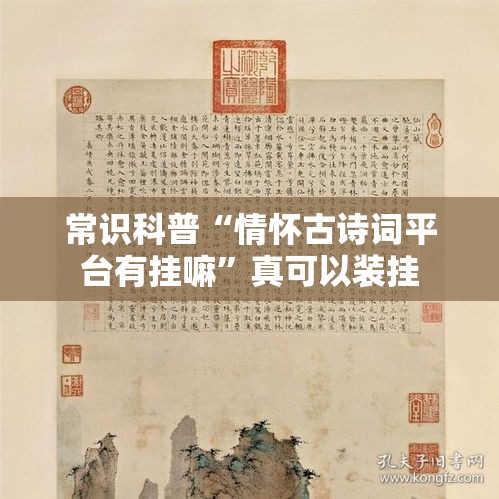 常识科普“情怀古诗词平台有挂嘛	”真可以装挂
