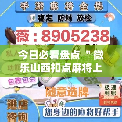 今日必看盘点 ＂微乐山西扣点麻将上牌会规律”可以开挂作弊