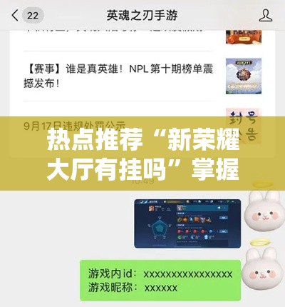 热点推荐“新荣耀大厅有挂吗	”掌握辅助功能必胜规则