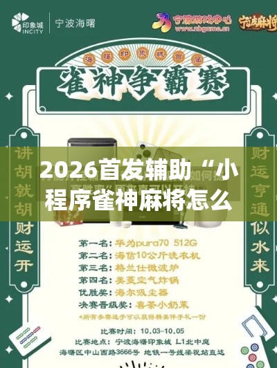 2026首发辅助“小程序雀神麻将怎么老是输	”(其实是有挂)