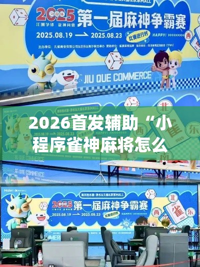 2026首发辅助“小程序雀神麻将怎么老是输”(其实是有挂)