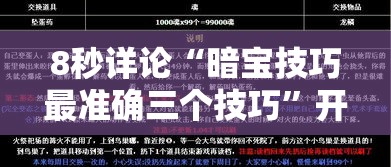 8秒详论“暗宝技巧最准确三个技巧”开挂辅助教程