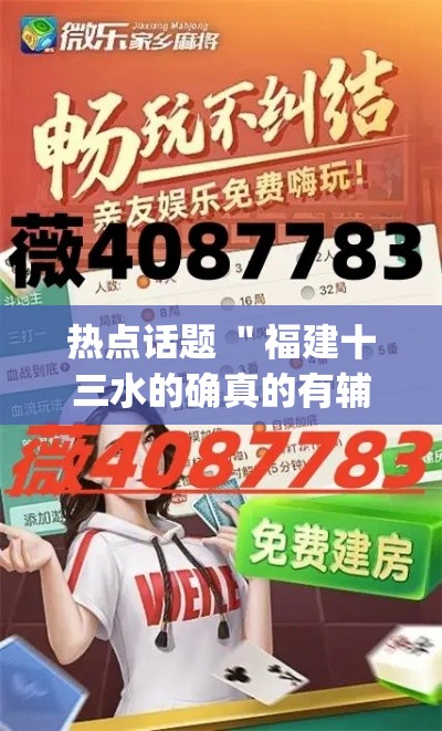 热点话题 ＂福建十三水的确真的有辅助神器	”(果然有透视挂)