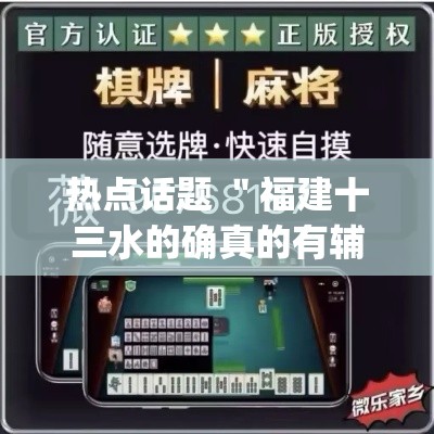 热点话题 ＂福建十三水的确真的有辅助神器”(果然有透视挂)