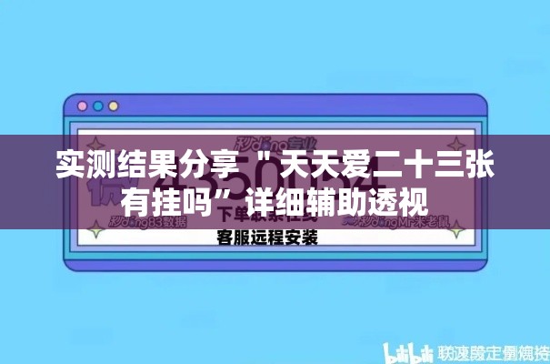 实测结果分享 ＂天天爱二十三张有挂吗”详细辅助透视