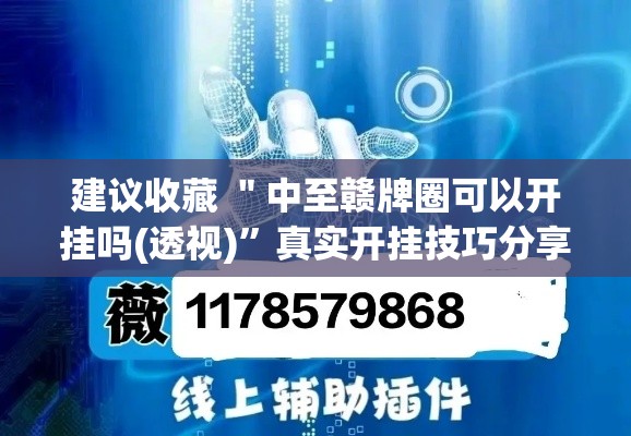 建议收藏 ＂中至赣牌圈可以开挂吗(透视)”真实开挂技巧分享