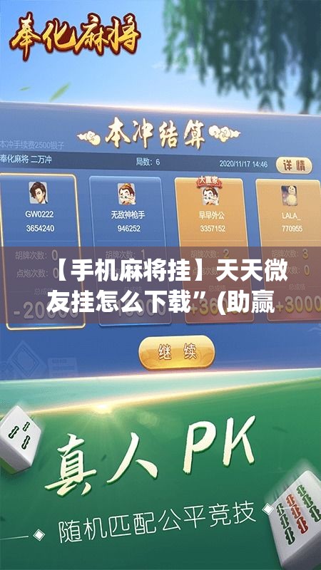 【手机麻将挂】天天微友挂怎么下载”(助赢详细开挂教程)