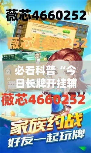 必看科普“今日长牌开挂辅助软件”能不能开挂!