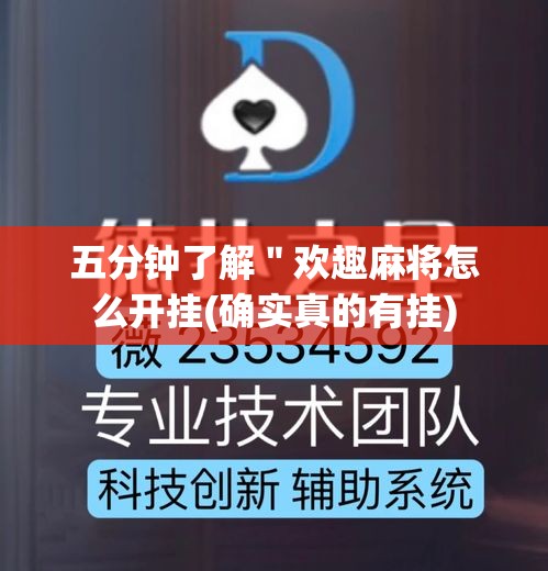 五分钟了解＂欢趣麻将怎么开挂(确实真的有挂)