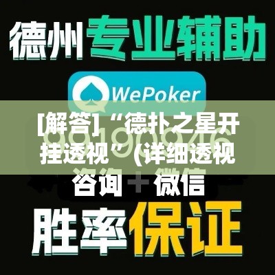 [解答]“德扑之星开挂透视”(详细透视教程)-
