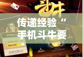传递经验“手机斗牛要怎么玩才会赢”开挂安装教程