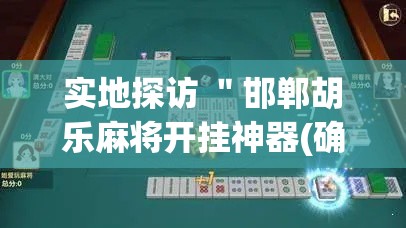 实地探访 ＂邯郸胡乐麻将开挂神器(确实真的有挂)-知乎