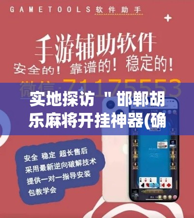 实地探访 "邯郸胡乐麻将开挂神器(确实真的有挂)-知乎 实地探访 "邯郸胡乐麻将开挂神器(确实真的有挂)-知乎