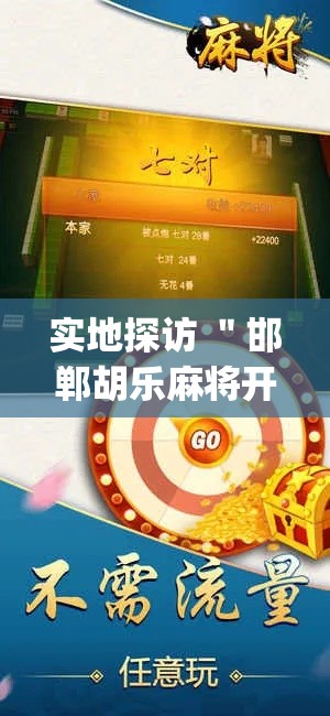 实地探访 "邯郸胡乐麻将开挂神器(确实真的有挂)-知乎 实地探访 "邯郸胡乐麻将开挂神器(确实真的有挂)-知乎