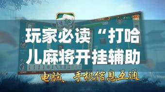玩家必读“打哈儿麻将开挂辅助教程	”辅助挂下载”(最新开挂教程)