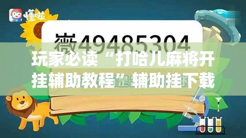 玩家必读“打哈儿麻将开挂辅助教程”辅助挂下载”(最新开挂教程)