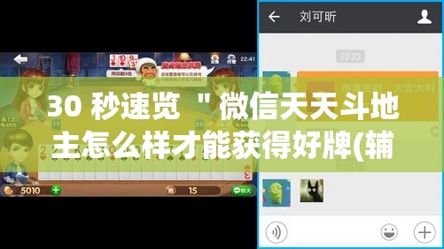 30 秒速览 "微信天天斗地主怎么样才能获得好牌(辅助外挂+教程) 30 秒速览 "微信天天斗地主怎么样才能获得好牌(辅助外挂+教程)