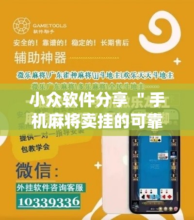 小众软件分享 ＂手机麻将卖挂的可靠吗”作弊挂(辅助外挂+
