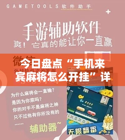 今日盘点“手机来宾麻将怎么开挂”详细开挂安装教程