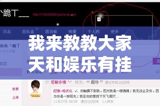 我来教教大家天和娱乐有挂吗”其实有开挂插件!