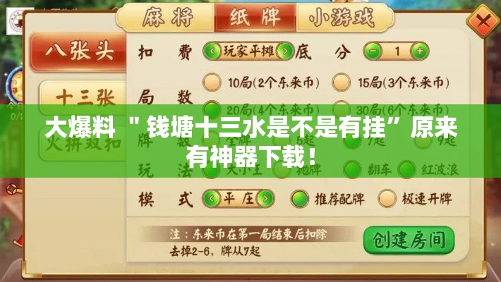 大爆料 ＂钱塘十三水是不是有挂”原来有神器下载！