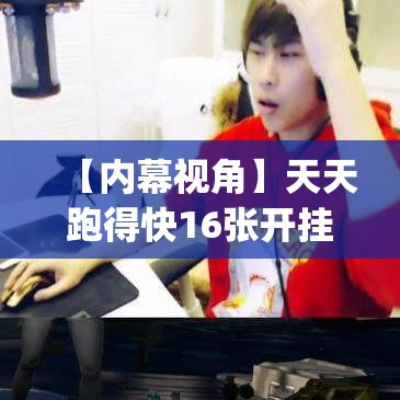 【内幕视角】天天跑得快16张开挂神器(透视)”详细辅助教程分享