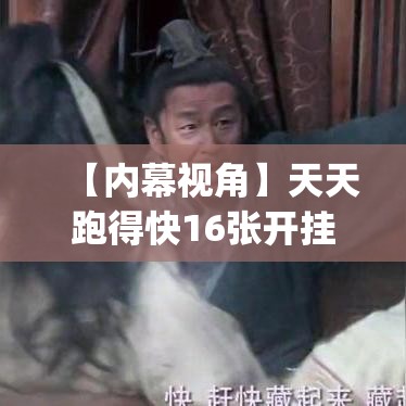 【内幕视角】天天跑得快16张开挂神器(透视)”详细辅助教程分享