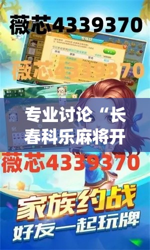 专业讨论“长春科乐麻将开挂	”(最新透视辅助上线)