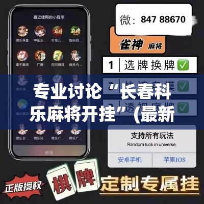 专业讨论“长春科乐麻将开挂”(最新透视辅助上线)