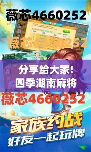 分享给大家!四季湖南麻将有挂吗	”(详细透视教程)