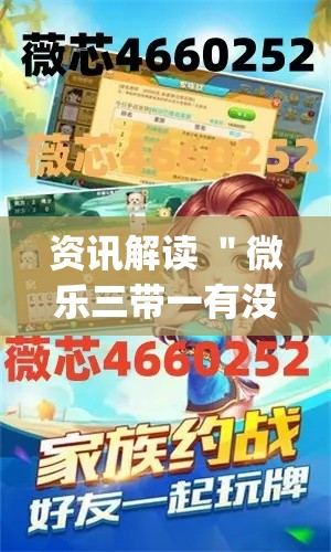 资讯解读 ＂微乐三带一有没有挂	”(透视挂)详细用法教程