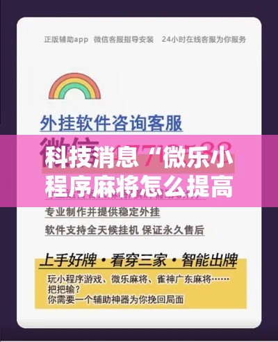 科技消息“微乐小程序麻将怎么提高胜率!详细开挂教程
