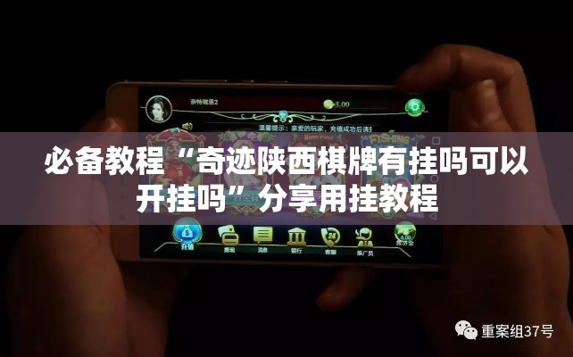 必备教程“奇迹陕西棋牌有挂吗可以开挂吗”分享用挂教程