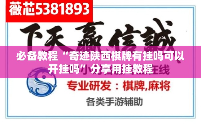 必备教程“奇迹陕西棋牌有挂吗可以开挂吗”分享用挂教程