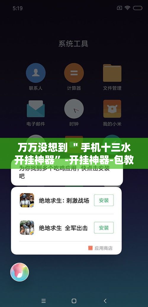 万万没想到 ＂手机十三水开挂神器	”-开挂神器-包教包会