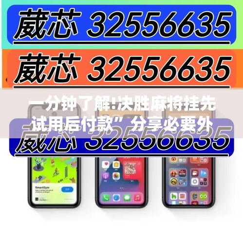 一分钟了解!决胜麻将挂先试用后付款”分享必要外挂教程